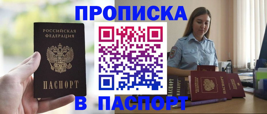 прописка в Шадринске